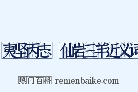 夷坚丙志·仙岩三羊近义词是什么意思的图片